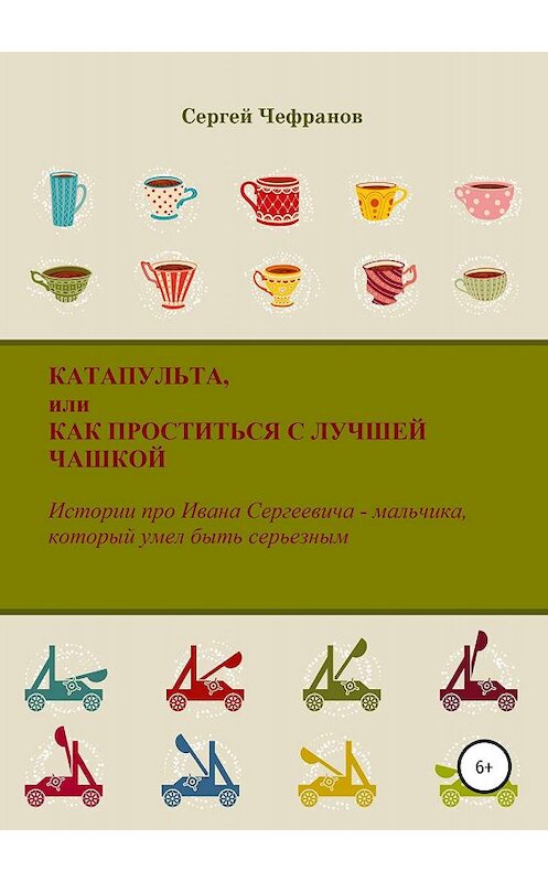 Обложка книги «Катапульта, или Как проститься с лучшей чашкой» автора Сергея Чефранова издание 2019 года.