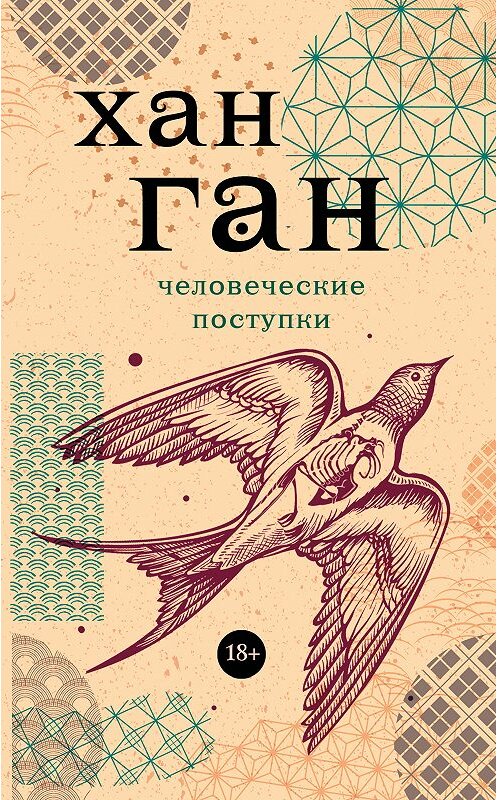 Обложка книги «Человеческие поступки» автора Хана Гана издание 2020 года. ISBN 9785171120733.