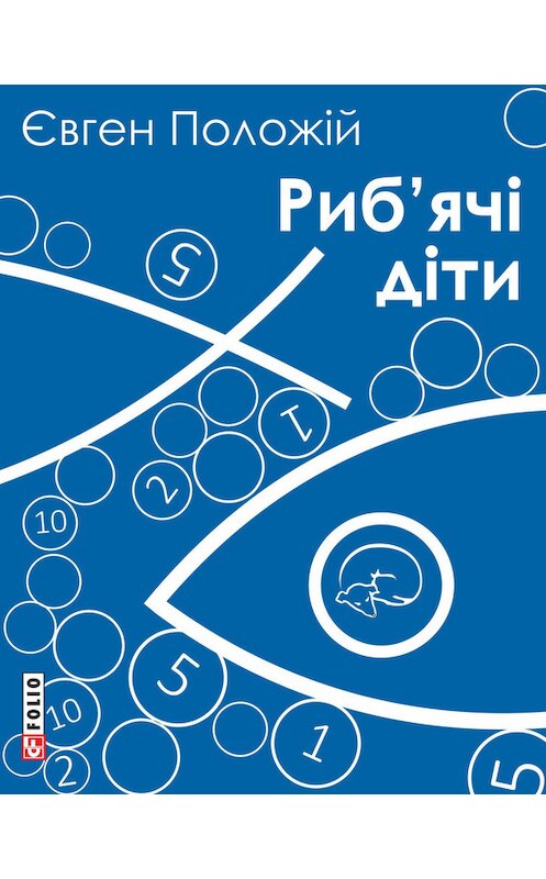 Обложка книги «Риб’ячі діти» автора Євгена Положій издание 2014 года.