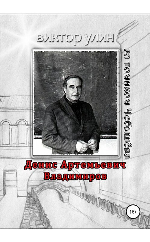 Обложка книги «Денис Артемьевич Владимиров» автора Виктора Улина издание 2020 года. ISBN 9785532074101.