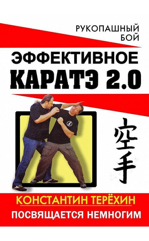 Обложка книги «Эффективное каратэ 2.0. Посвящается немногим» автора Константина Терёхина. ISBN 9785449025944.