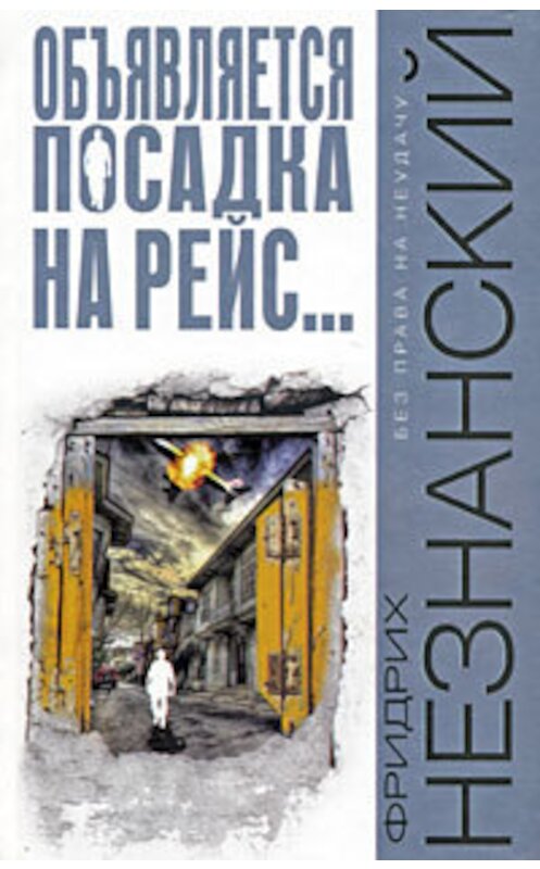 Обложка книги «Объявляется посадка на рейс…» автора Фридрих Незнанския издание 2008 года. ISBN 97859648002259.