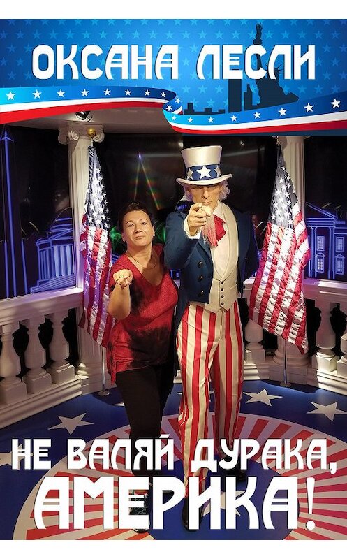 Обложка книги «Не валяй дурака, Америка! (сборник)» автора Оксаны Лесли. ISBN 9781771923668.