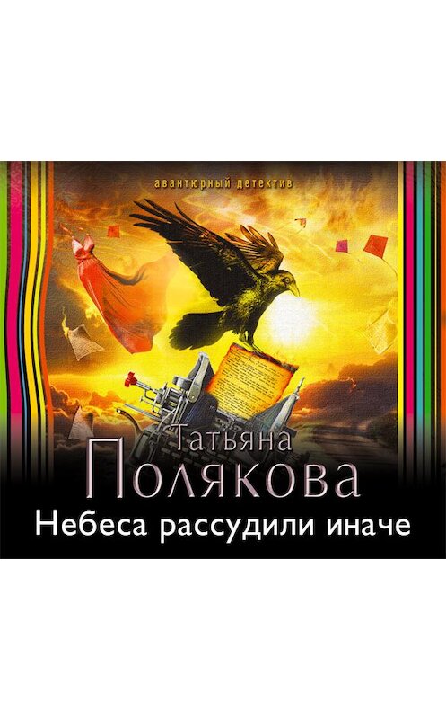 Обложка аудиокниги «Небеса рассудили иначе» автора Татьяны Поляковы.