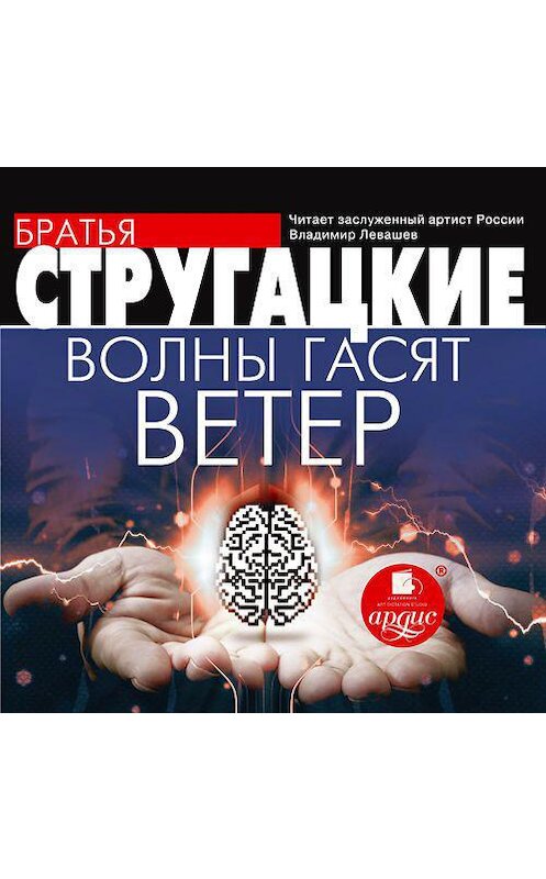 Обложка аудиокниги «Волны гасят ветер» автора .