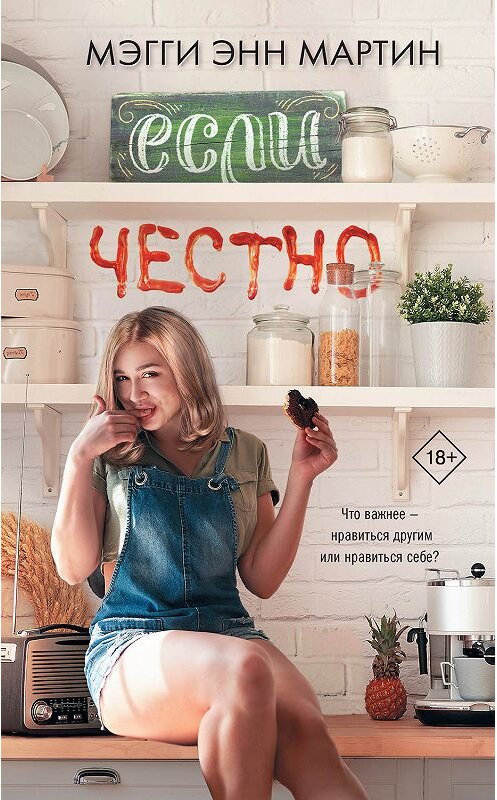 Обложка книги «Если честно» автора Мэгги Энна Мартина. ISBN 9785171141264.
