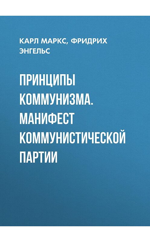 Обложка книги «Принципы коммунизма. Манифест Коммунистической партии» автора  издание 2020 года. ISBN 9785171199807.