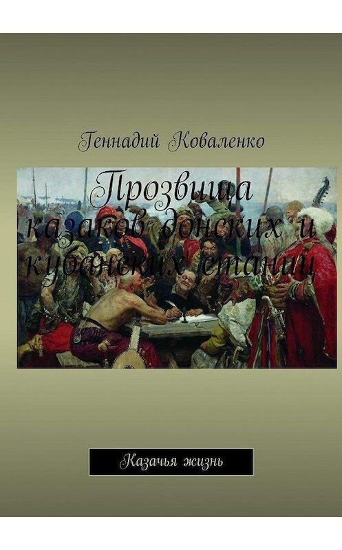 Обложка книги «Прозвища казаков донских и кубанских станиц. Казачья жизнь» автора Геннадия Коваленки. ISBN 9785448345807.