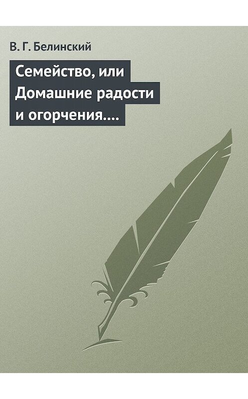 Обложка книги «Семейство, или Домашние радости и огорчения. Роман шведской писательницы Фредерики Бремер…» автора Виссариона Белинския.