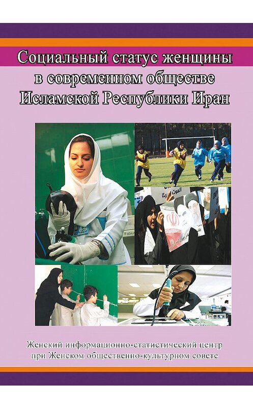 Обложка книги «Социальный статус женщины в современном обществе Исламской Республики Иран» автора Сборника издание 2011 года. ISBN 9785986042558.