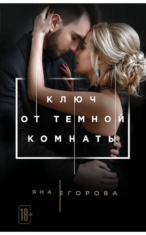 Обложка книги «Ключ от тёмной комнаты» автора Яны Егоровы.