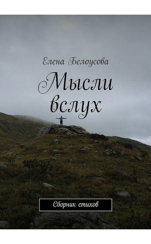 Обложка книги «Мысли вслух. Сборник стихов» автора Елены Белоусовы. ISBN 9785448500404.