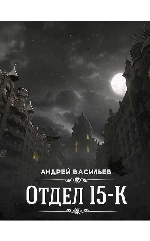 Обложка книги «Отдел 15-К» автора Андрея Васильева.