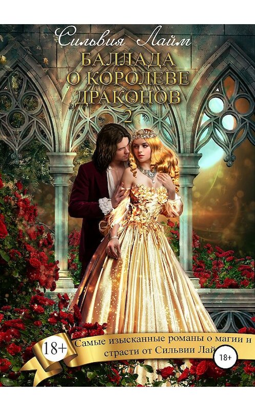 Обложка книги «Баллада о королеве драконов – 2» автора Сильвии Лайма издание 2018 года.