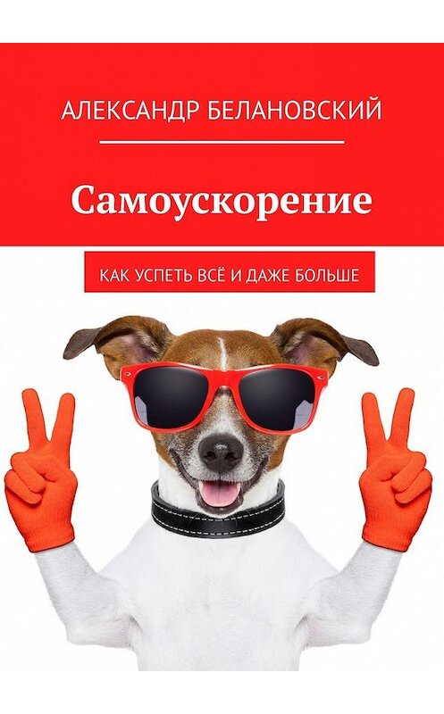 Обложка книги «Самоускорение. Как успеть всё и даже больше» автора Александра Белановския. ISBN 9785449392893.