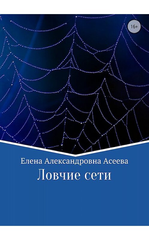 Обложка книги «Ловчие сети» автора Елены Асеевы издание 2018 года. ISBN 9785532124585.