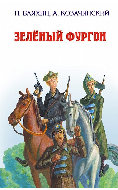 Обложка книги «Зеленый фургон» автора Александра Козачинския издание 2012 года. ISBN 9785699535156.
