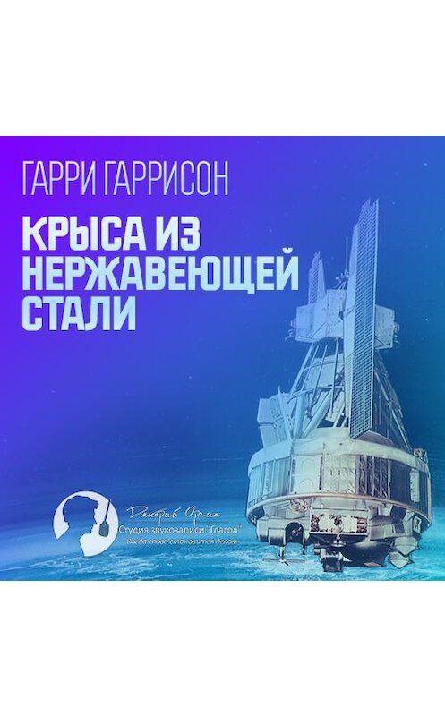 Обложка аудиокниги «Крыса из нержавеющей стали» автора Гарри Гаррисона.