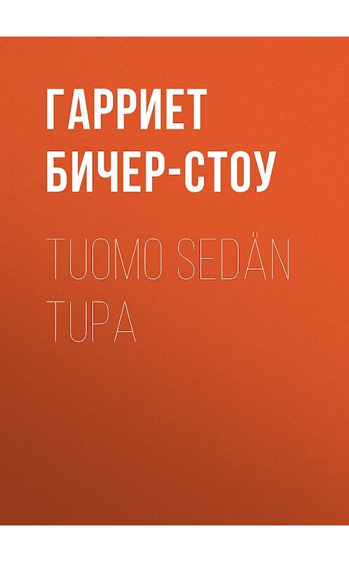 Обложка книги «Tuomo sedän tupa» автора Гарриет Бичер-Стоу.