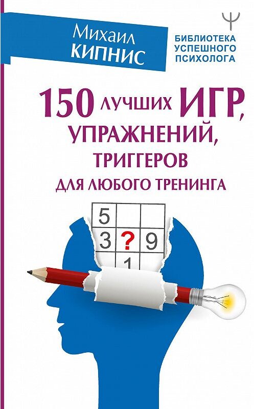 Обложка книги «150 лучших игр, упражнений, триггеров для любого тренинга» автора Михаила Кипниса издание 2020 года. ISBN 9785171219529.