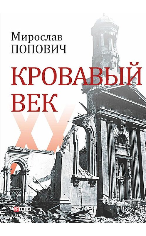 Обложка книги «Кровавый век» автора Мирослава Поповича издание 2015 года.