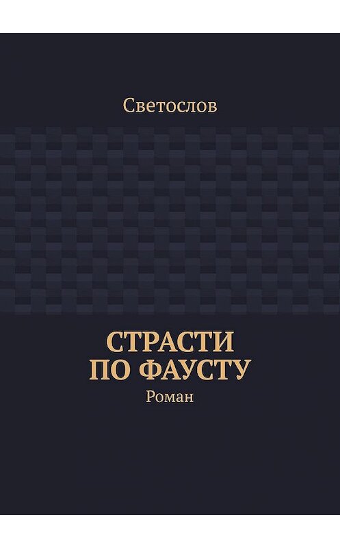 Обложка книги «Страсти по Фаусту. Роман» автора Светослова. ISBN 9785448322389.