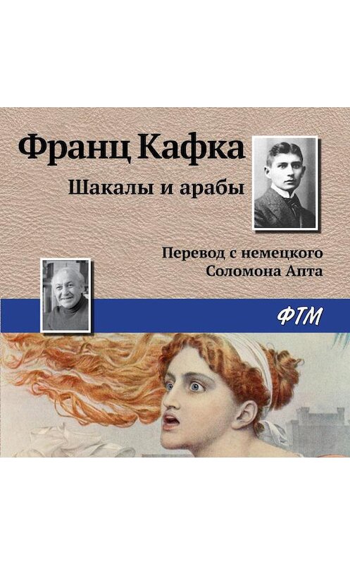 Обложка аудиокниги «Шакалы и арабы» автора Франц Кафки.