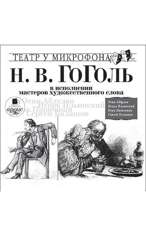 Обложка аудиокниги «Гоголь в исполнении мастеров художественного слова» автора Николай Гоголи. ISBN 4607031762783.