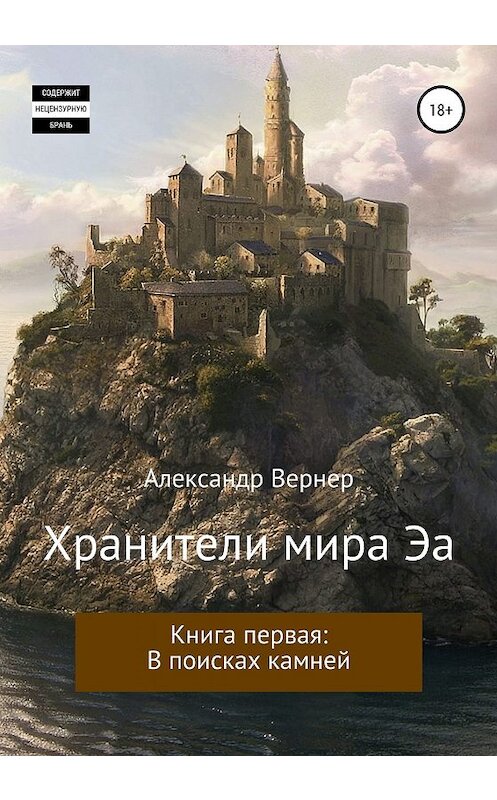 Обложка книги «Хранители мира Эа. Книга первая: В поисках камней.» автора Александра Вернера издание 2019 года.