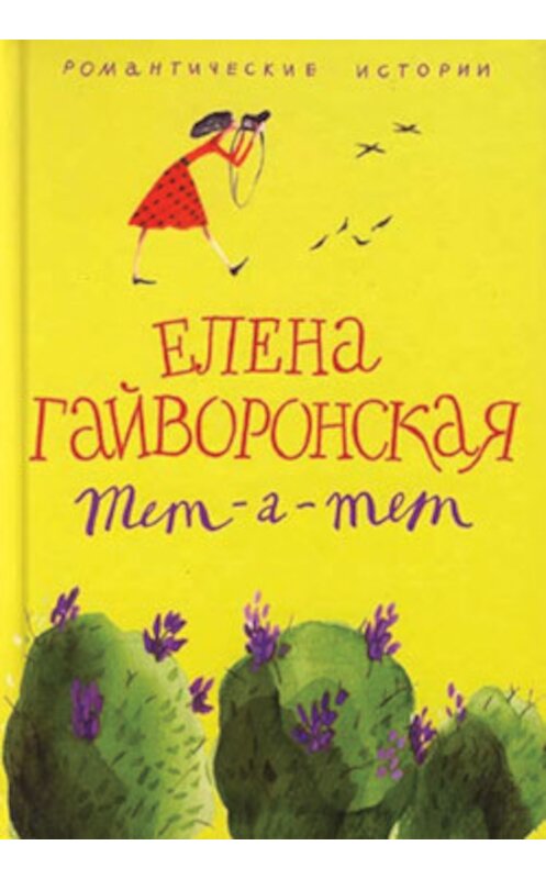 Обложка книги «Евгения» автора Елены Гайворонская издание 2006 года. ISBN 5952425542.
