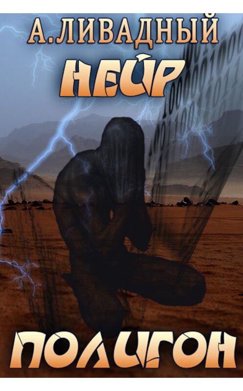 Обложка книги «Полигон» автора Андрея Ливадный.