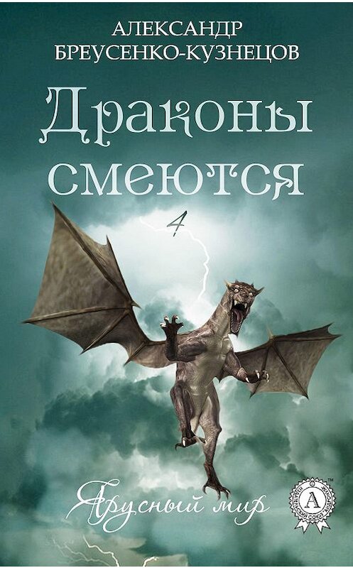 Обложка книги «Драконы смеются» автора Александра Бреусенко-Кузнецова.