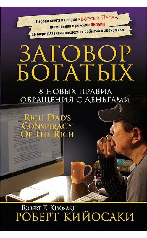 Обложка книги «Заговор богатых» автора Роберт Кийосаки издание 2013 года. ISBN 9789851517844.