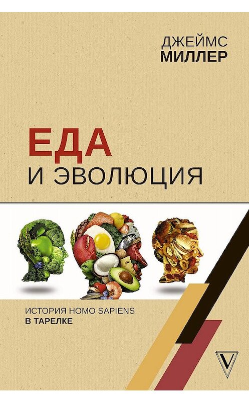 Обложка книги «Еда и эволюция. История Homo Sapiens в тарелке» автора Джеймса Миллера издание 2020 года. ISBN 9785171187279.