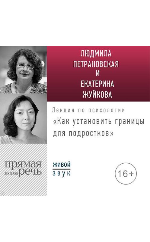 Обложка аудиокниги «Лекция «Как установить границы для подростков: какое поведение нормально, а какое нет?»» автора .