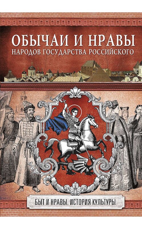 Обложка книги «Обычаи и нравы народов государства Российского» автора Николая Костомарова издание 2018 года. ISBN 9785171109790.