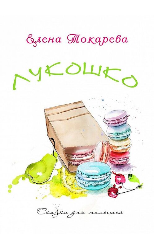 Обложка книги «Лукошко» автора Елены Токаревы. ISBN 9785448543951.