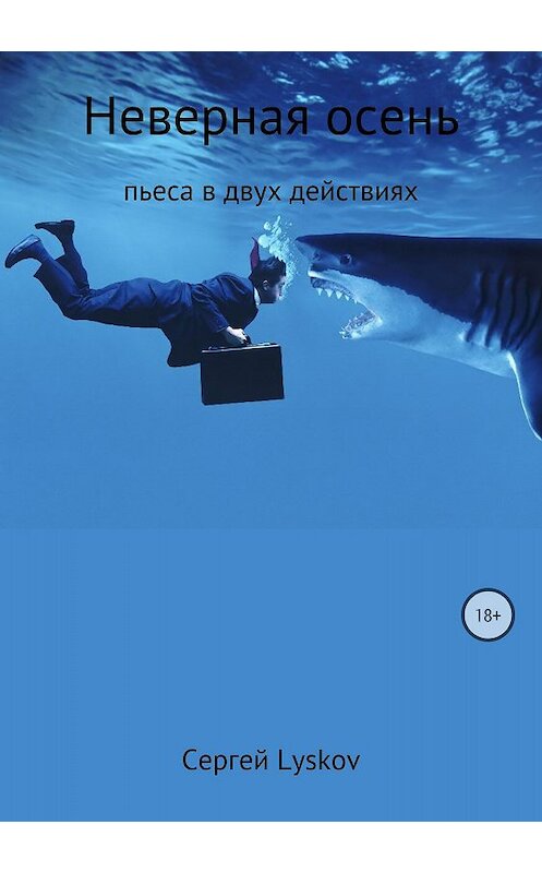 Обложка книги «Неверная осень» автора Сергей Lyskov издание 2018 года.