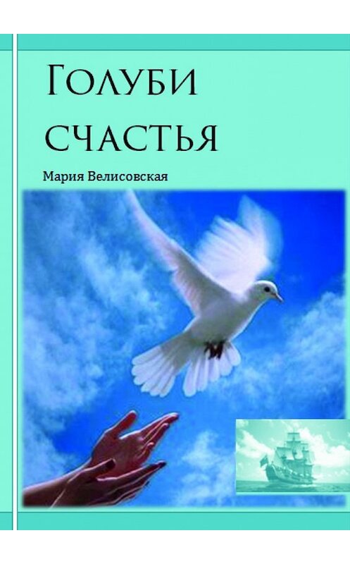 Обложка книги «Голуби счастья» автора Марии Велисовская. ISBN 9785448551864.