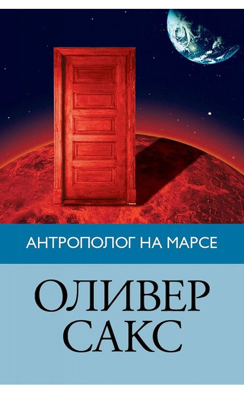 Обложка книги «Антрополог на Марсе» автора Оливера Сакса издание 2015 года. ISBN 9785271395604.