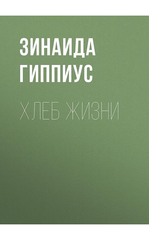 Обложка книги «Хлеб жизни» автора Зинаиды Гиппиуса.