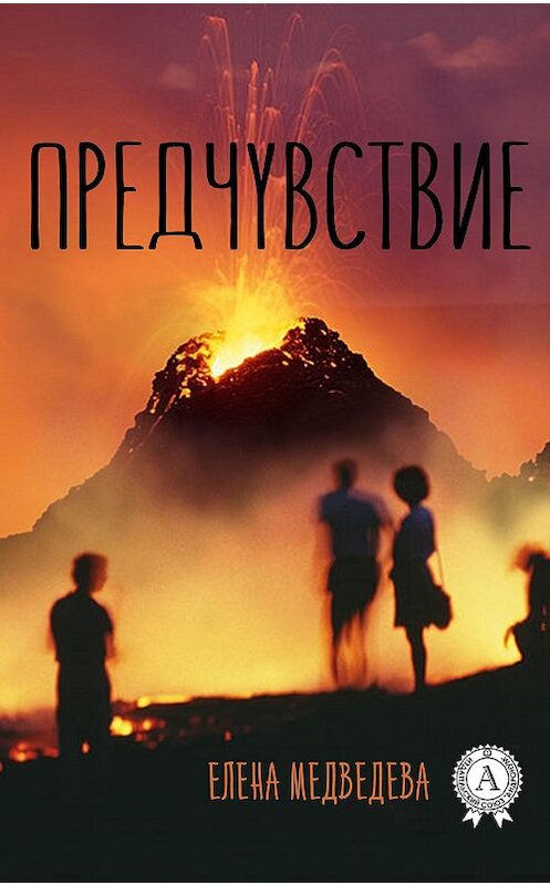 Обложка книги «Предчувствие» автора Елены Медведевы издание 2017 года.