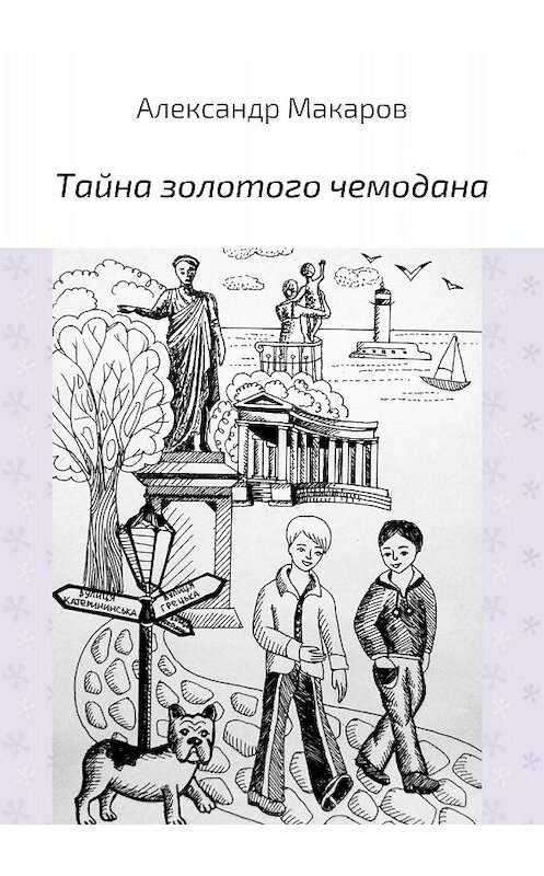 Обложка книги «Тайна золотого чемодана» автора Александра Макарова издание 2018 года.