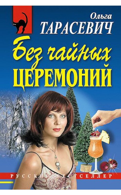 Обложка книги «Без чайных церемоний» автора Ольги Тарасевича издание 2006 года. ISBN 5699143408.