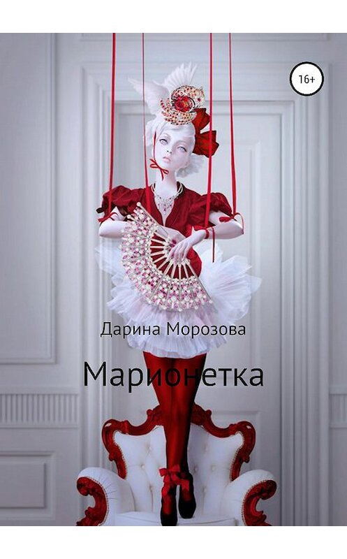 Обложка книги «Марионетка» автора Дариной Морозовы издание 2018 года.