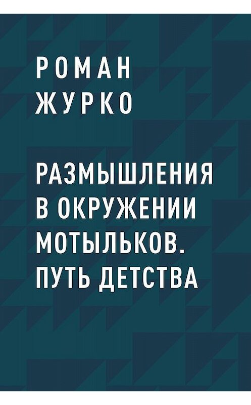 Обложка книги «Размышления в окружении мотыльков. Путь детства» автора Роман Журко.