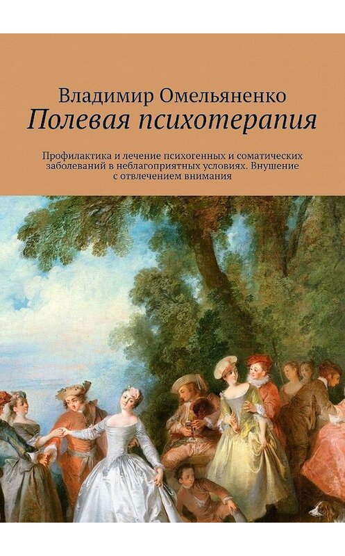 Обложка книги «Полевая психотерапия» автора Владимир Омельяненко. ISBN 9785449635549.