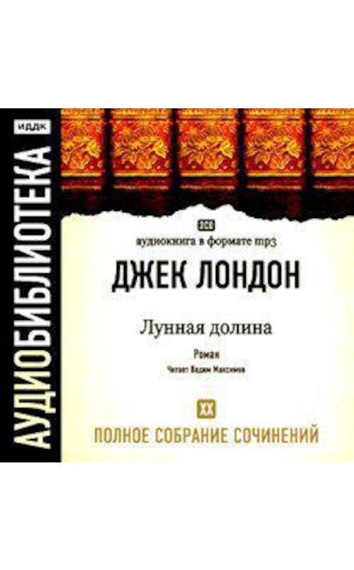 Обложка аудиокниги «Лунная долина» автора Джека Лондона.