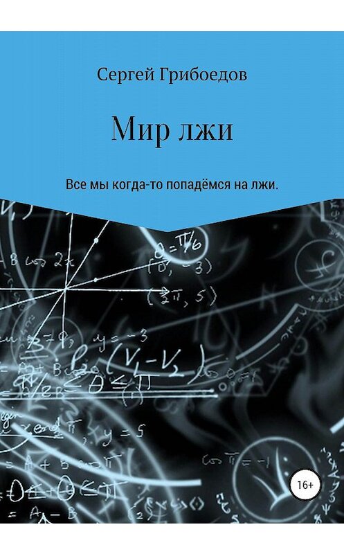 Обложка книги «Мир лжи» автора Сергея Грибоедова издание 2020 года.