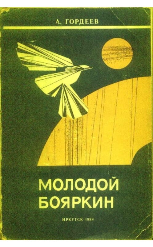 Обложка книги «Молодой Бояркин» автора Александра Гордеева.
